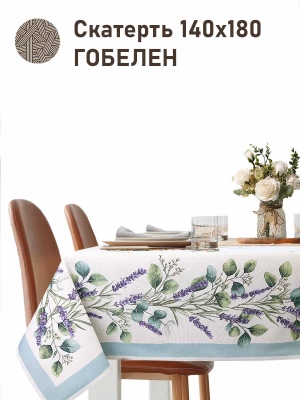 Всесезонная коллекция текстиля Basic / Эвквалипт и лаванда NEW из гобелена - Эвкалипт и лаванда Скатерть 140х180 см 2517339 NEW