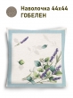 Всесезонная коллекция текстиля Basic / Эвквалипт и лаванда NEW из гобелена - Эвкалипт и лаванда Наволочка 44х44 см 2517342 NEW