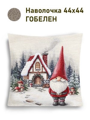 Новогодние товары для дома / Испанская новогодняя коллекция / Гномы NEW из гобелена - Гномы Домик белый Наволочка 44х44 см 2517343 серебро NEW