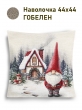 Новогодние товары для дома / Испанская новогодняя коллекция / Гномы NEW из гобелена - Гномы Домик белый Наволочка 44х44 см 2517343 серебро NEW