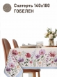 Всесезонная коллекция текстиля Basic / Космея NEW из гобелена - Космея Скатерть 140х180 см 2517344 NEW