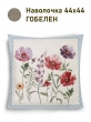 Всесезонная коллекция текстиля Basic / Космея NEW из гобелена - Космея пара Наволочка 44х44 см 2517346 NEW
