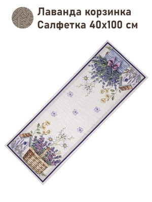 Всесезонная коллекция текстиля Basic / Лаванда из гобелена - Лаванда корзинка Салфетка 40х100 см 2517349 NEW