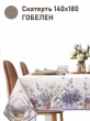 Всесезонная коллекция текстиля Basic / Лаванда из гобелена - Лаванда корзинка Скатерть 140х180 см 2517350 NEW