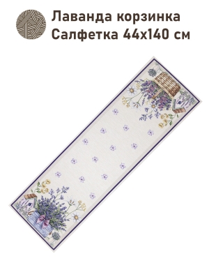 Всесезонная коллекция текстиля Basic / Лаванда из гобелена - Лаванда корзинка Салфетка 44х140 см 2517351 NEW