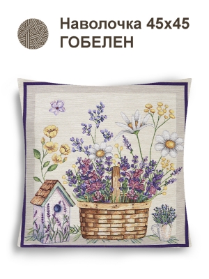 Всесезонная коллекция текстиля Basic / Лаванда из гобелена - Лаванда корзинка Наволочка 44х44 см 2517353 NEW