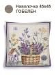 Всесезонная коллекция текстиля Basic / Лаванда из гобелена - Лаванда корзинка Наволочка 44х44 см 2517353 NEW