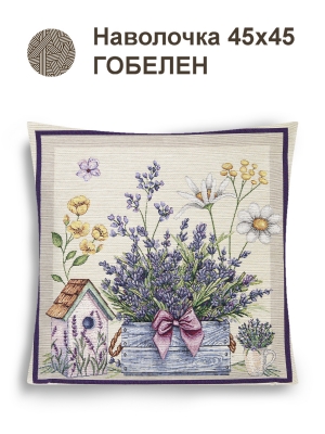 Всесезонная коллекция текстиля Basic / Лаванда из гобелена - Лаванда корзинка бантик Наволочка 44х44 см 2517354 NEW