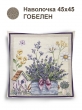 Всесезонная коллекция текстиля Basic / Лаванда из гобелена - Лаванда корзинка бантик Наволочка 44х44 см 2517354 NEW