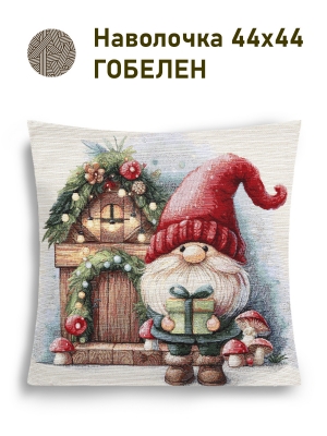 Новогодние товары для дома / Испанская новогодняя коллекция / Гномы NEW из гобелена - Гномы Домик дерево Наволочка 44х44 см 2517355 серебро NEW