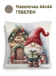 Новогодние товары для дома / Испанская новогодняя коллекция / Гномы NEW из гобелена - Гномы Домик дерево Наволочка 44х44 см 2517355 серебро NEW