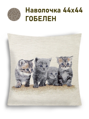 Декоративные наволочки / Кошки из гобелена - Котята британец Наволочка 44х44 см 2517357 NEW