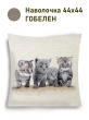 Декоративные наволочки / Кошки из гобелена - Котята британец Наволочка 44х44 см 2517357 NEW