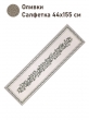 Всесезонная коллекция текстиля Basic / Оливки NEW из гобелена - Оливки Салфетка 44х155 см Черн 2517364 NEW