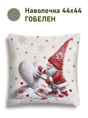Новогодние товары для дома / Испанская новогодняя коллекция / Гномы NEW из гобелена - Гномы Лепим сердечко Наволочка 44х44 см 2517370 серебро NEW