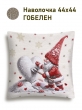 Новогодние товары для дома / Испанская новогодняя коллекция / Гномы NEW из гобелена - Гномы Лепим сердечко Наволочка 44х44 см 2517370 серебро NEW