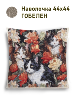 Декоративные наволочки / Кошки из гобелена - Котята в цветах Наволочка 44х44 см 2517375 NEW