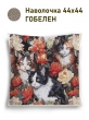 Декоративные наволочки / Кошки из гобелена - Котята в цветах Наволочка 44х44 см 2517375 NEW