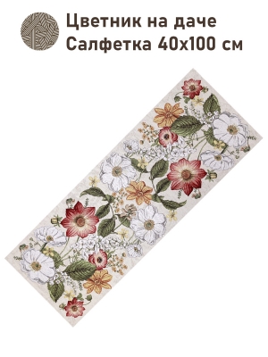 Всесезонная коллекция текстиля Basic / Цветник на даче NEW из гобелена - Цветник на даче Салфетка 40х100 см 2517379 NEW