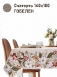 Всесезонная коллекция текстиля Basic / Цветник на даче NEW из гобелена - Цветник на даче Скатерть 140х180 см 2517380 NEW