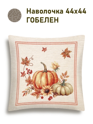 Всесезонная коллекция текстиля Basic / Тыковки из гобелена - Тыковки Осенние листья Наволочка 44х44 см 2517385 NEW