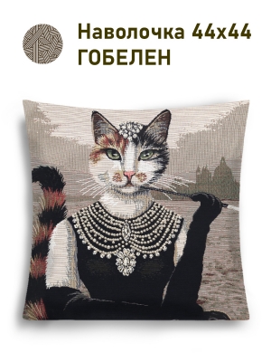 Декоративные наволочки / Коллекция коты и собаки в исторических костюмах из гобелена - Высшее общество Кошка Наволочка 44х44 см 2517386 золото NEW