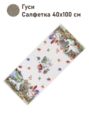 Всесезонная коллекция текстиля Basic / Кантри NEW из гобелена - Гуси Салфетка 40х100 см 2517391 NEW