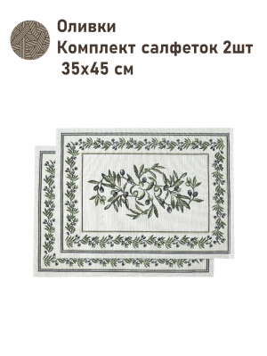 Всесезонная коллекция текстиля Basic / Оливки NEW из гобелена - Оливки Комплект салфеток 2шт 35х45 см 2517392 Черн NEW