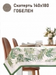 Всесезонная коллекция текстиля Basic / Скандинавские растения NEW из гобелена - Скандинавские растения Скатерть 140х180 см 2517393 NEW