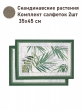 Всесезонная коллекция текстиля Basic / Скандинавские растения NEW из гобелена - Скандинавские растения Комплект салфеток 2шт 35х45 см 2517394 NEW