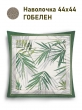 Всесезонная коллекция текстиля Basic / Скандинавские растения NEW из гобелена - Скандинавские растения Наволочка 44х44 см 2517395 NEW