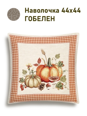 Всесезонная коллекция текстиля Basic / Тыковки из гобелена - Тыковки клетка Наволочка 44х44 см 2517399 NEW