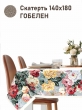 Всесезонная коллекция текстиля Basic / Розы герцогини из гобелена - Розы герцогини Скатерть 140х180 см 2517404 NEW