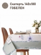Всесезонная коллекция текстиля Basic / Ветреница NEW из гобелена - Ветреница Скатерть 140х180 см 2517414 NEW