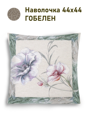Всесезонная коллекция текстиля Basic / Ветреница NEW из гобелена - Ветреница Наволочка 44х44 см 2517416 NEW