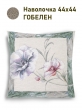 Всесезонная коллекция текстиля Basic / Ветреница NEW из гобелена - Ветреница Наволочка 44х44 см 2517416 NEW