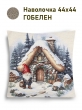 Новогодние товары для дома / Испанская новогодняя коллекция / Гномы NEW из гобелена - Гномы Домик камень Наволочка 44х44 см 2517420 серебро NEW