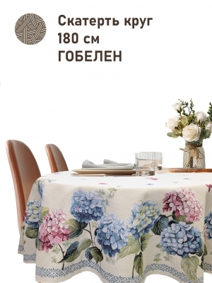 Всесезонная коллекция текстиля Basic / Гортензия льняной фон NEW из гобелена - Гортензия бордюр Скатерть круг д180 см 2517422 NEW