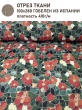 Ткань / Ширина 280 см из гобелена - Маки витраж Ткань 280 см 2517433 New