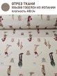 Ткань / Ширина 280 см из гобелена - Гольф Ткань 280 см 2517444 New
