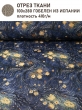 Ткань / Ширина 280 см из гобелена - Ван Гог Цветы Ткань 280 см 2517445 New