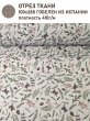 Ткань / Ширина 280 см из гобелена - Гербарий Веточки и шишки Ткань 280 см 2517461 New