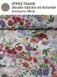 Ткань / Ширина 280 см из гобелена - Аромат Сирень Ткань 280 см Отрез 2,5 м 2517599