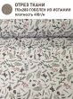 Ткань / Ширина 280 см из гобелена - Гербарий Веточки и шишки Ткань 280 см Отрез 1,7 м 2517600