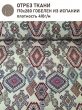 Ткань / Ширина 280 см из гобелена - Этника Майа Ткань 280 см Отрез 1,7 м 2517613 красный ромб