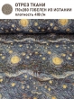 Ткань / Ширина 280 см из гобелена - Ван Гог Звездная ночь Ткань 280 см Отрез 1,7 м 2517658