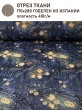 Ткань / Ширина 280 см из гобелена - Ван Гог Цветы Ткань 280 см Отрез 1,7 м 2517664