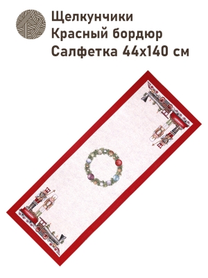 Новогодние товары для дома / Испанская новогодняя коллекция / Сказки Гофмана Щелкунчик из гобелена - Щелкунчики Красный бордюр Салфетка 44х140 см 2517753 New
