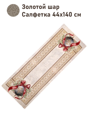Новогодние товары для дома / Испанская новогодняя коллекция / Золотой шар из гобелена - Золотой шар Салфетка 44х140 см золото 2517774 New