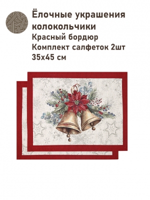Новогодние товары для дома / Испанская новогодняя коллекция / Елочные украшения New из гобелена - Елочные украшения Колокольчики КБ Комплект салфеток 2 шт 35х45 см 2517778 New
